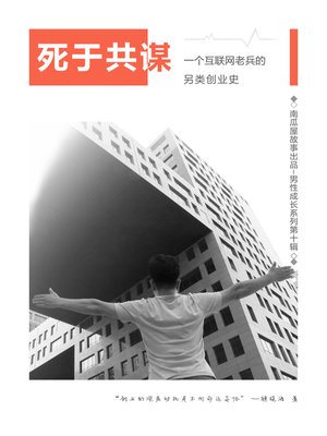 cover image of 死于共谋